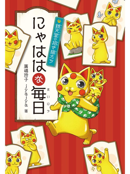 廣嶋玲子作のにゃははな毎日の作品詳細 - 貸出可能